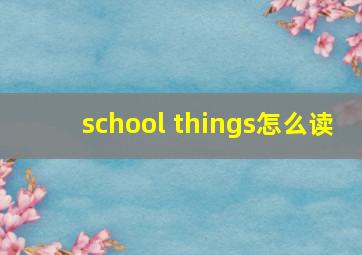 school things怎么读